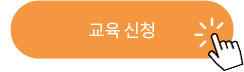 교육 신청