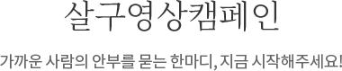 살구영상 캠페인 : 가까운 사람의 안부를 묻는 한마디, 지금 시작해주세요! 