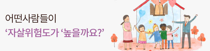 어떤사람들이 ‘자살위험도가 ‘높을까요?’